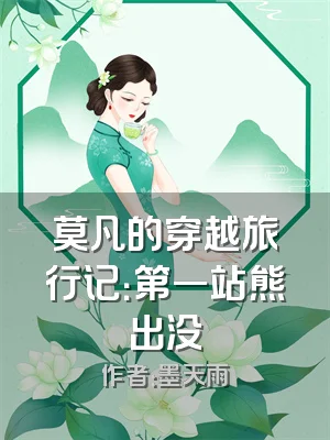 莫凡的穿越旅行记：第一站熊出没