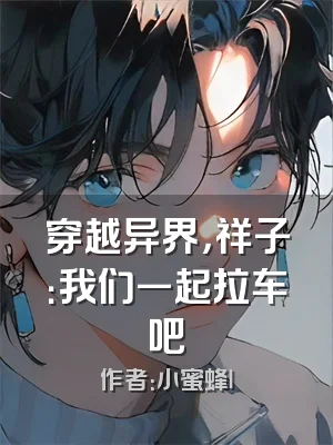 穿越异界，祥子：我们一起拉车吧