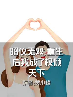 昭仪无双：重生后我成了权倾天下