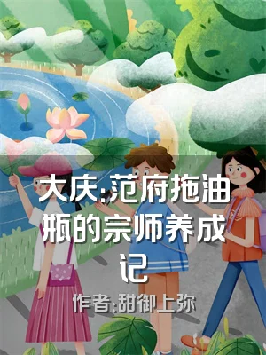 大庆：范府拖油瓶的宗师养成记