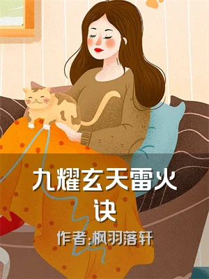 九耀玄天雷火诀