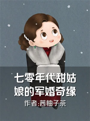 七零年代甜姑娘的军婚奇缘