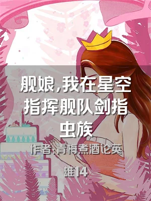 舰娘，我在星空指挥舰队剑指虫族