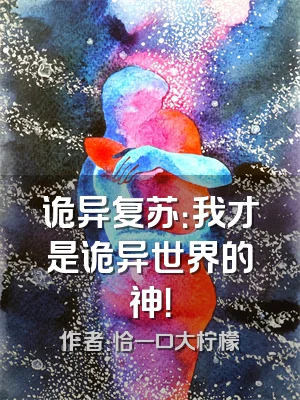 诡异复苏：我才是诡异世界的神！