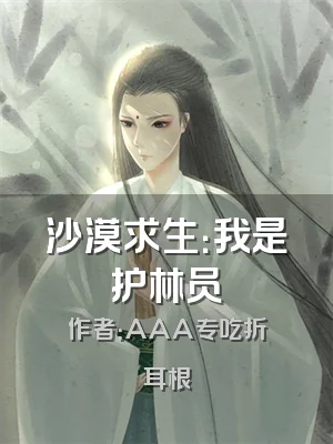 沙漠求生：我是护林员