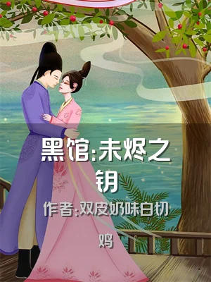 黑馆：未烬之钥