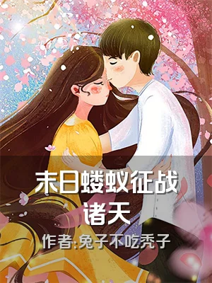 末日蝼蚁征战诸天