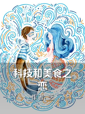 科技和美食之恋