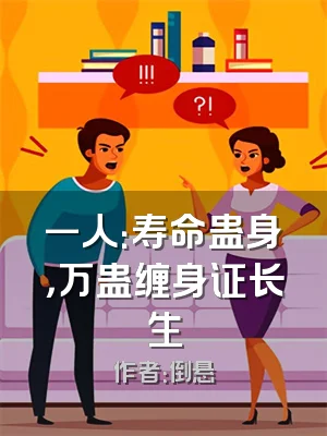 一人：寿命蛊身，万蛊缠身证长生