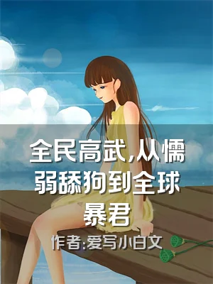 全民高武，从懦弱舔狗到全球暴君