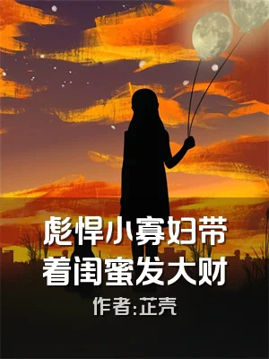 彪悍小寡妇带着闺蜜发大财