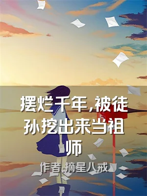 摆烂千年，被徒孙挖出来当祖师