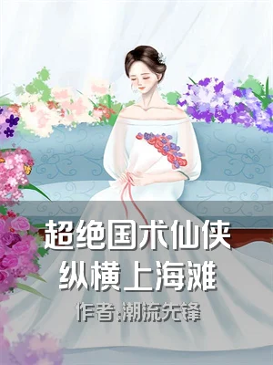 超绝国术仙侠纵横上海滩