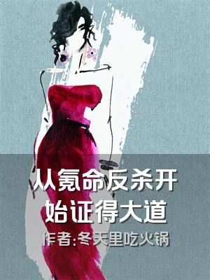 从氪命反杀开始证得大道