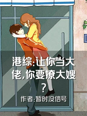 港综：让你当大佬，你要撩大嫂？