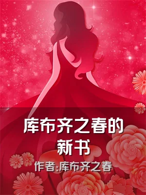 库布齐之春的新书