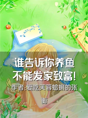 谁告诉你养鱼不能发家致富！