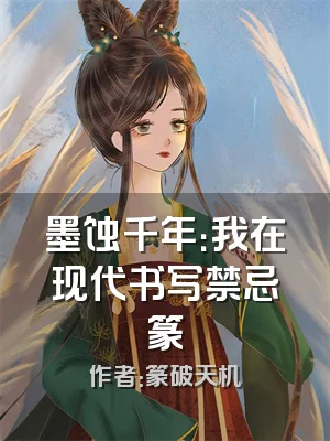 墨蚀千年：我在现代书写禁忌篆