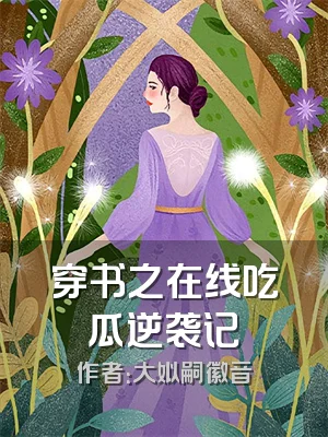 穿书之在线吃瓜逆袭记