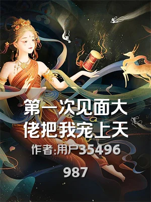 第一次见面大佬把我宠上天