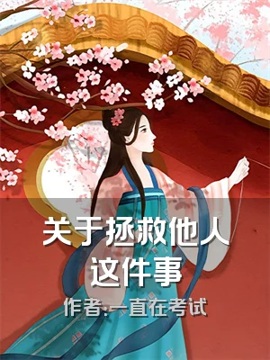 关于拯救他人这件事