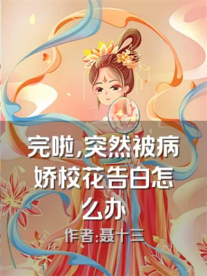 完啦，突然被病娇校花告白怎么办