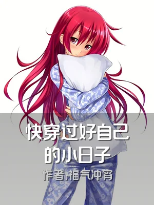 快穿过好自己的小日子