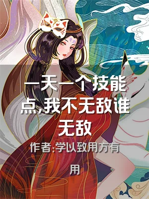 一天一个技能点，我不无敌谁无敌