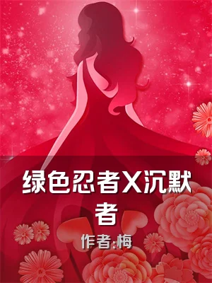 绿色忍者X沉默者