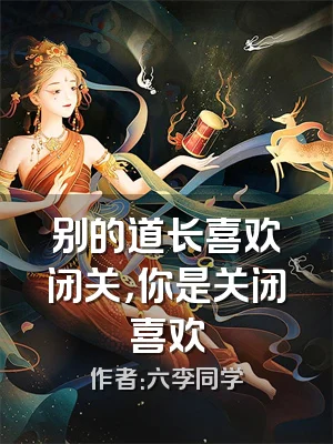 别的道长喜欢闭关，你是关闭喜欢