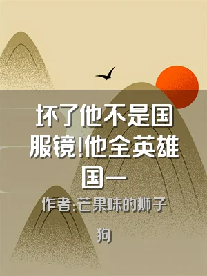 坏了他不是国服镜！他全英雄国一
