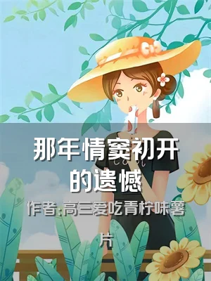 那年情窦初开的遗憾