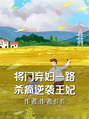 将门弃妇一路杀疯逆袭王妃