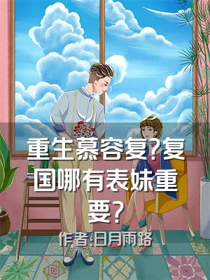 重生慕容复？复国哪有表妹重要？