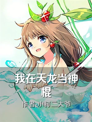 我在天龙当神棍