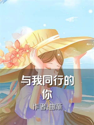 与我同行的你