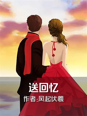 送回忆