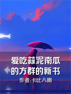 爱吃蒜泥南瓜的方群的新书