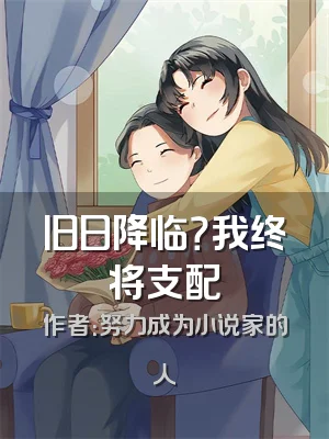 旧日降临？我终将支配