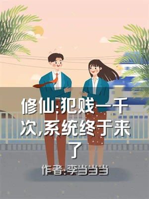 修仙：犯贱一千次，系统终于来了