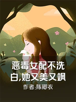 恶毒女配不洗白，她又美又飒