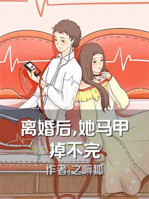 离婚后，她马甲掉不完