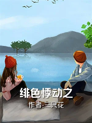 绯色悸动之