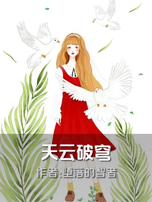 天云破穹