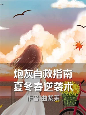 炮灰自救指南夏冬春逆袭术