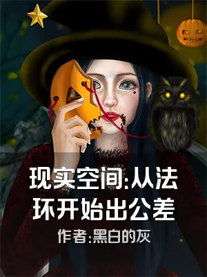 现实空间：从法环开始出公差