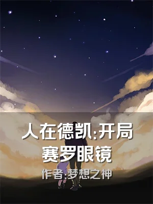 人在德凯：开局赛罗眼镜