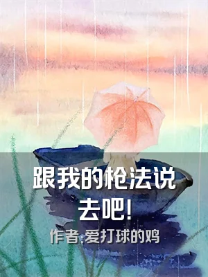 跟我的枪法说去吧！