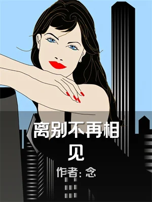 离别不再相见