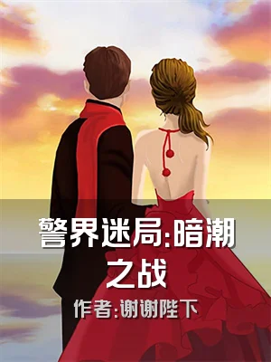 警界迷局：暗潮之战